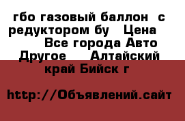 гбо-газовый баллон  с редуктором бу › Цена ­ 3 000 - Все города Авто » Другое   . Алтайский край,Бийск г.